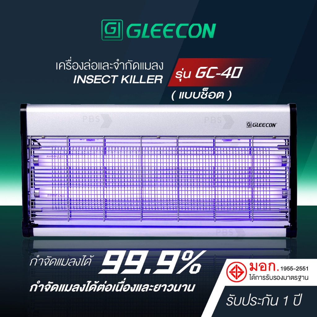 GLEECON เครื่องดักแมลง รุ่น GC-40 แบบช็อต ครอบคลุมพื้นที่ 150 ตรม. มาตรฐานโลก รับประกัน1ปี มี มอก.