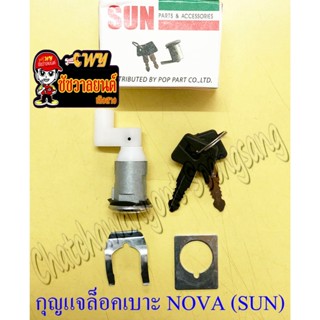 กุญแจท้ายเบาะ (กุญแจล็อคเบาะ) NOVA TENA LS125 SONIC WAVE100 …