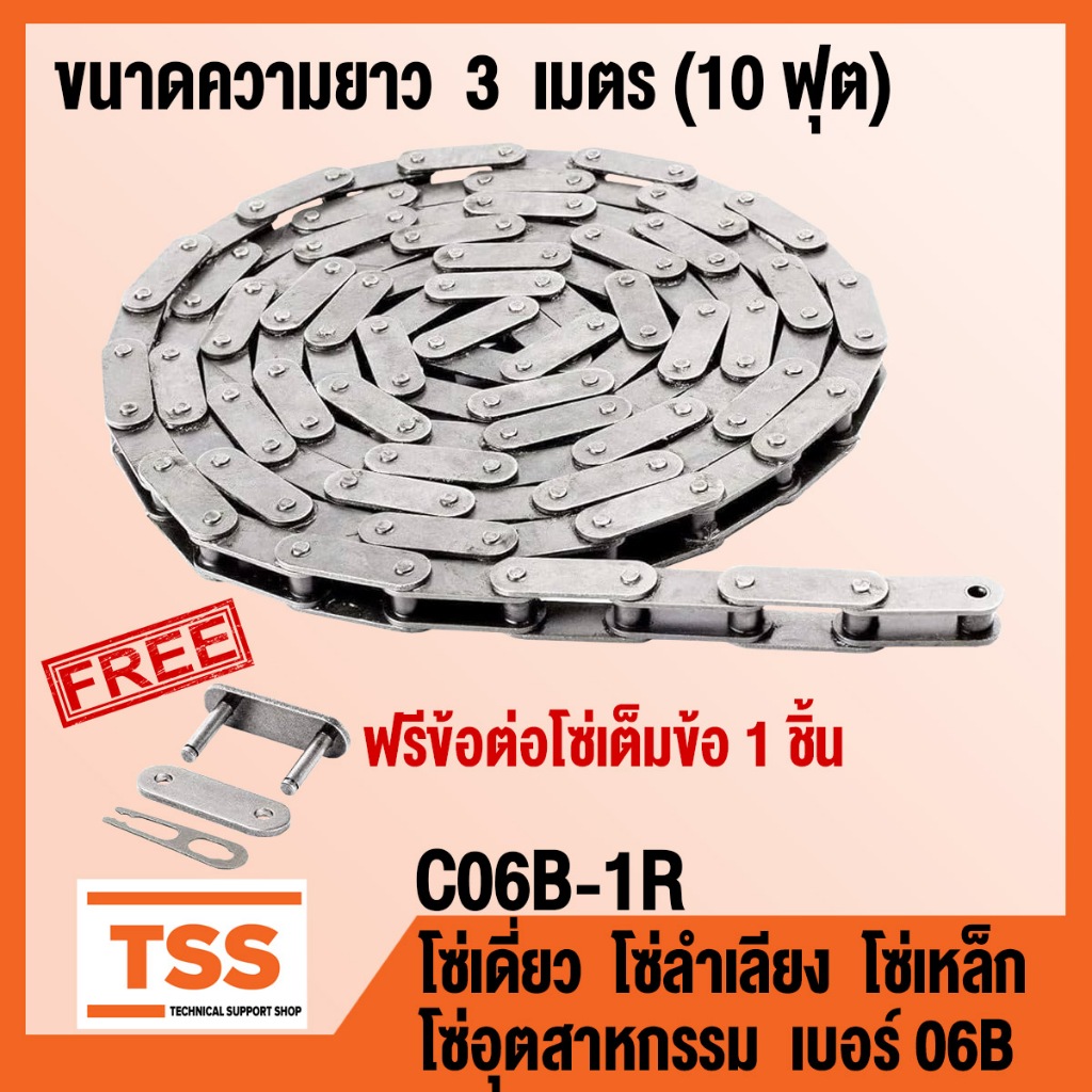 C06B-1R โซ่เดี่ยว โซ่ส่งกำลัง โซ่เหล็ก โซ่อุตสาหกรรม เบอร์ 06B (Transmission Roller chain)ขนาด3เมตร/