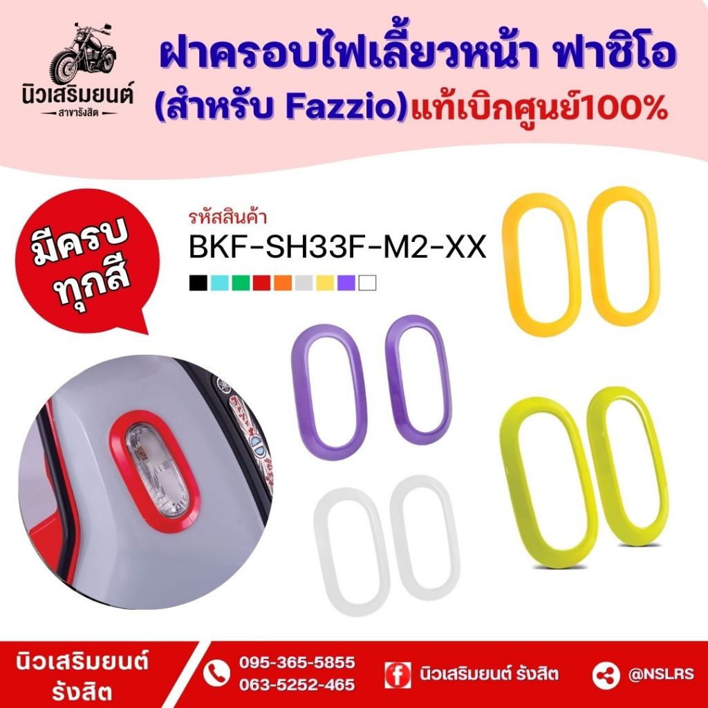 ชุดแต่งฝาครอบไฟเลี้ยวหน้า Fazzio  ครบทุกสี (แท้ศูนย์100%) Yamaha Fazzio ปี 2022-2025