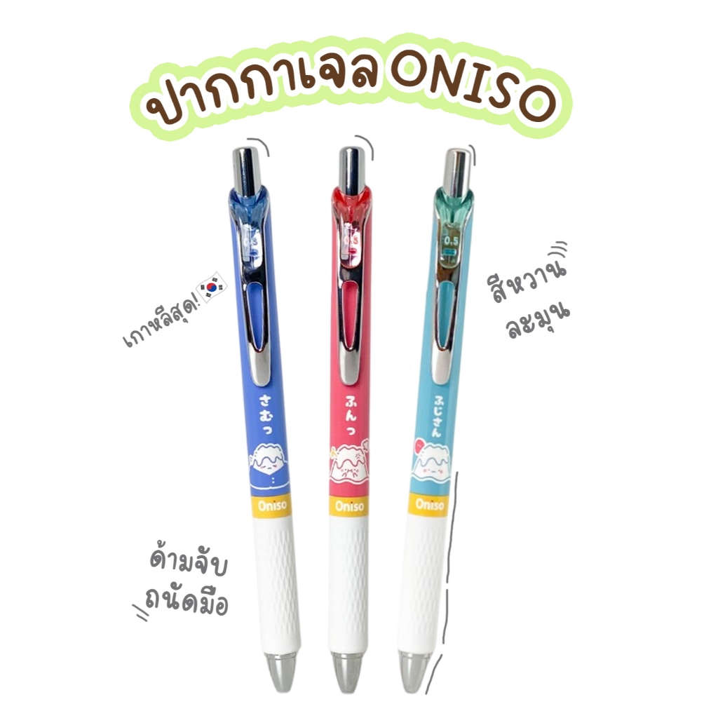 Oniso ปากกาเจล Gel Pen ฟูจิซัง รุ่น ONI-FJ815 หมึกสีน้ำเงิน หัวขนาด 0.5มม