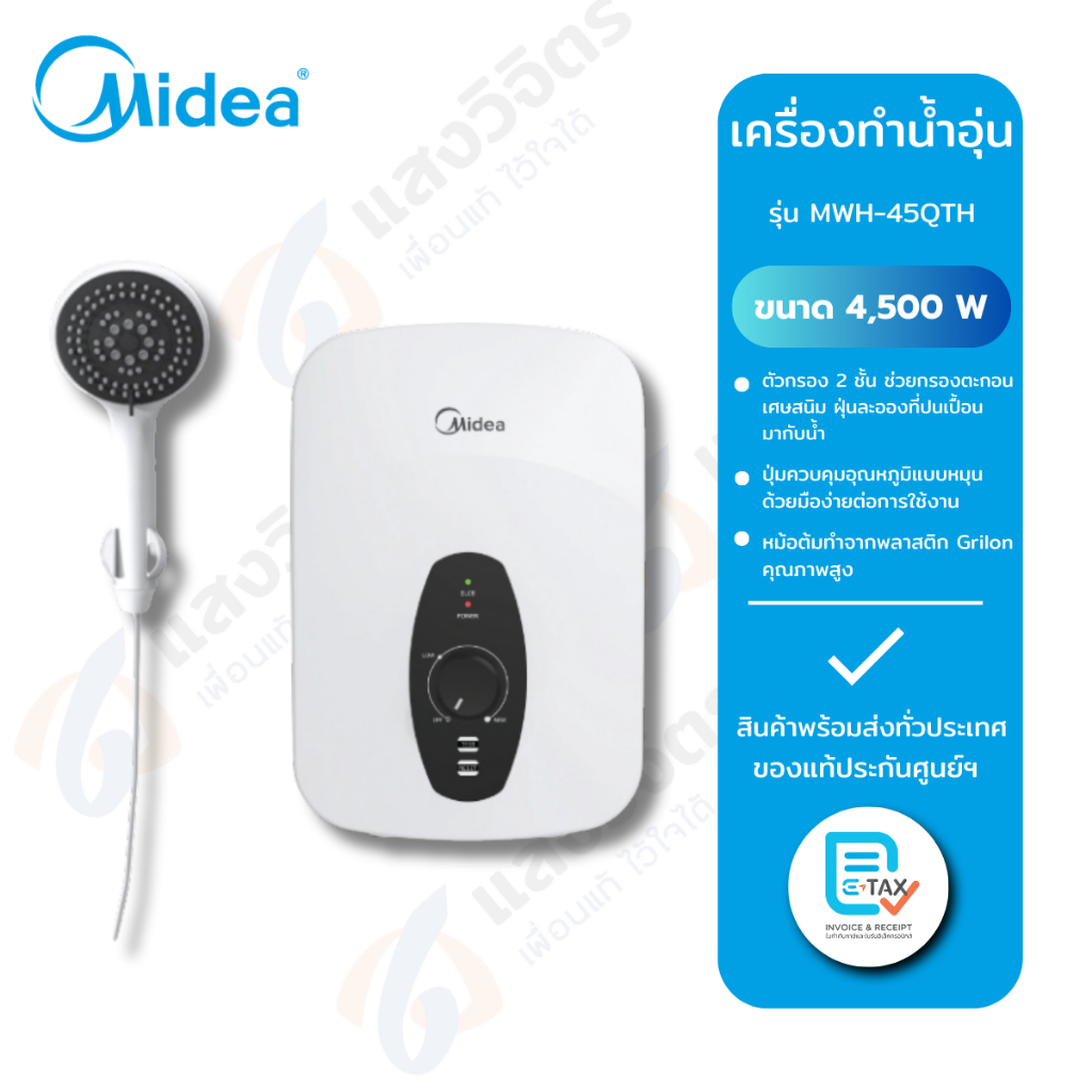 Midea เครื่องทำน้ำอุ่น รุ่น MWH-38QTH(W) 3800 วัตต์ / รุ่น MWH-45QTH(W) 4500 วัตต์