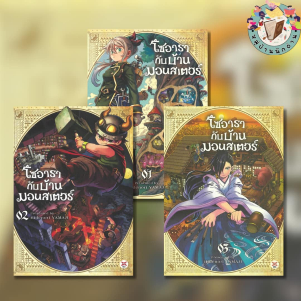 หนังสือ โซอารากับบ้านมอนสเตอร์ เล่ม 1-4 (การ์ตูน) ผู้เขียน: HIDENORI YAMAJI  สนพ เดกเพรส #หมู่บ้านนักอ่าน