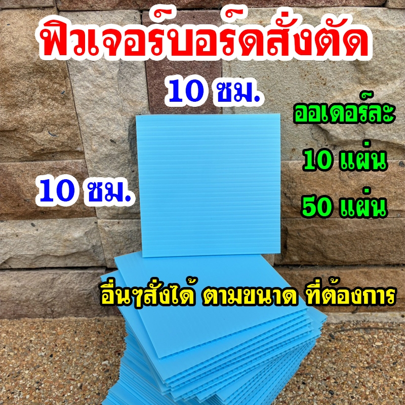 ฟิวเจอร์บอร์ด ขนาดพิเศษ หนา 3 mm. สั่งตัดพิเศษ ขนาด 10 x 10 ซม.(10แผ่น , 50แผ่น)
