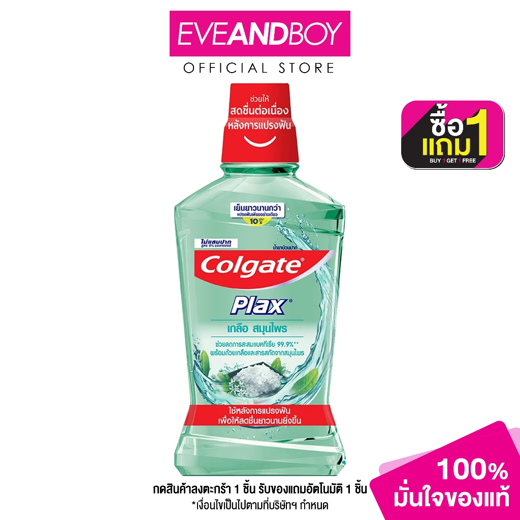 COLGATE - Plax Salt Herbal Mouthwash Herbal (500ml.) คอลเกต น้ำยาบ้วนปาก