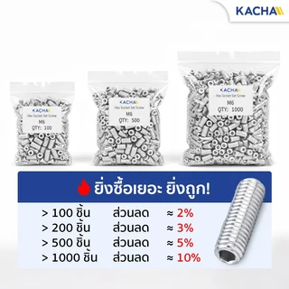 Kacha สกรูตัวหนอน สกรูหัวจมหกเหลี่ยม สแตนเลส 304 ขนาด M8 ยาว 6-50มิล ทนทานสนิมและการกัดกร่อน GB77