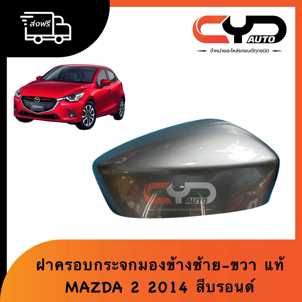 ฝาครอบกระจกมองข้างพร้อมทำสีตัวรถแล้ว มาสด้า2 2014 สกายแอคทีฟ MAZDA 2 2014-2019 แท้ มีซ้าย-ขวา