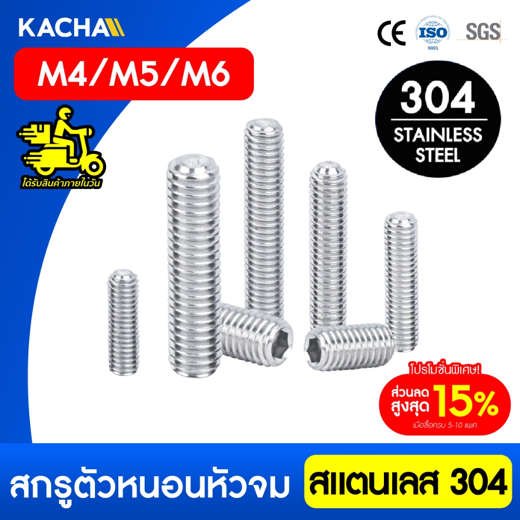 Kacha สกรูตัวหนอน สกรูหัวจมหกเหลี่ยม สแตนเลส 304 ขนาด M4-M6 ยาว 3-40มิล ทนทานสนิมและการกัดกร่อน GB77