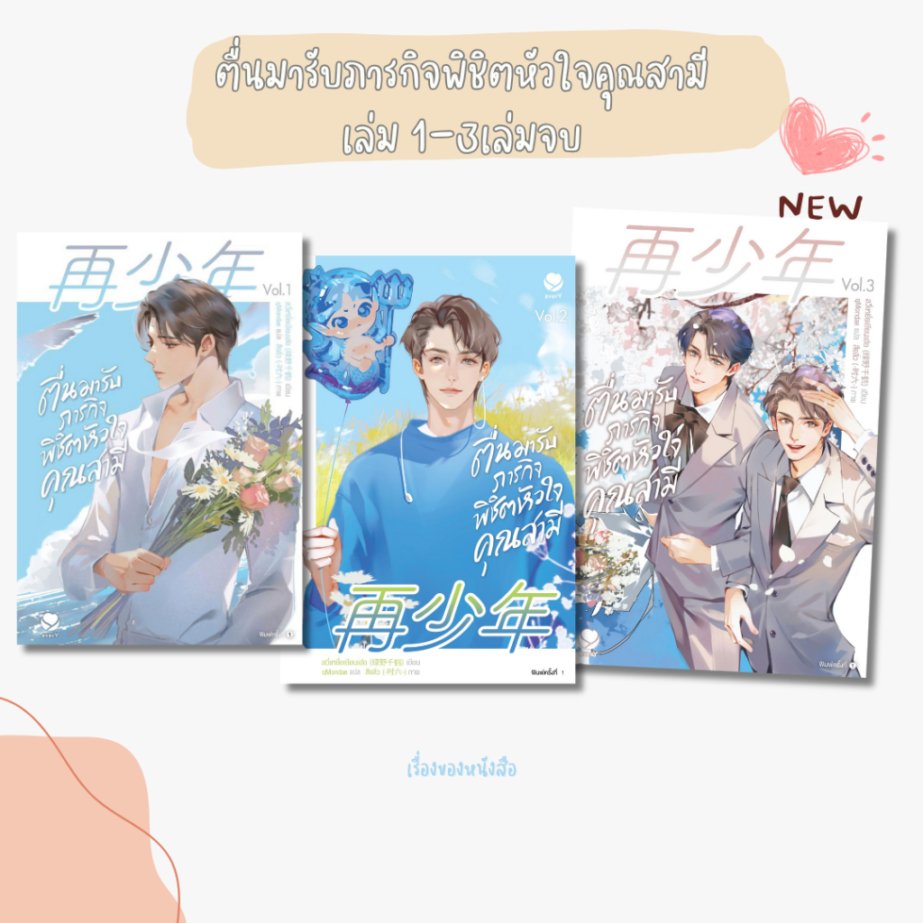 พร้อมส่ง หนังสือ ตื่นมารับภารกิจพิชิตหัวใจคุณสามี เล่ม 1-3 ผู้เขียน ลวี่เหยี่ยเชียนเฮ่อ สนพ เอเวอร์วาย