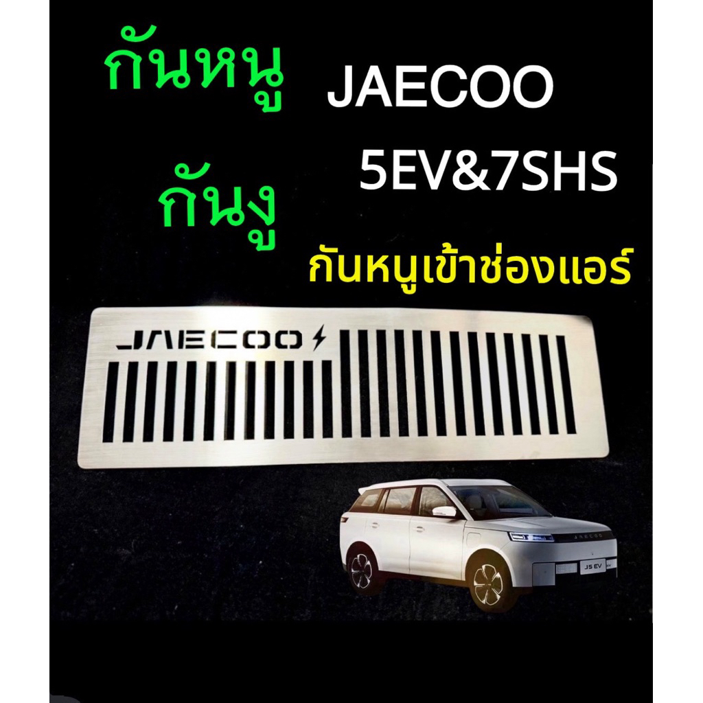 แผ่นกันหนู JAECOO7 SHS PHEV กันหนู JAECOO 5 กันหนู J5 J7 กันหนูรถไฟฟ้า กันหนูช่องเเอรรถยนต์ EV rat g