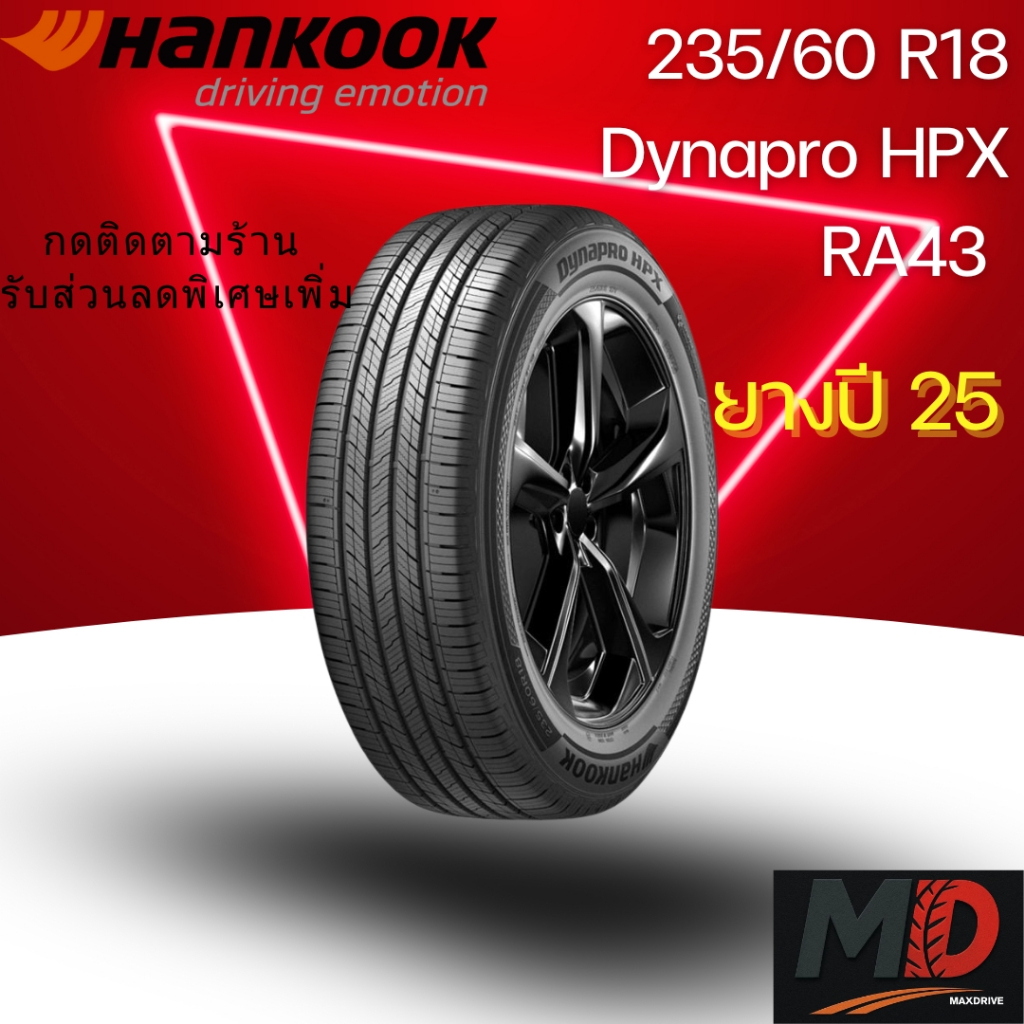 ยางรถยนต์ Hankook รุ่น 235/60 R18 Dynapro HPX (RA43) (รถSUV) ยางปี 25 แถมจุ๊บยางทุกเส้น ประกันโรงงาน