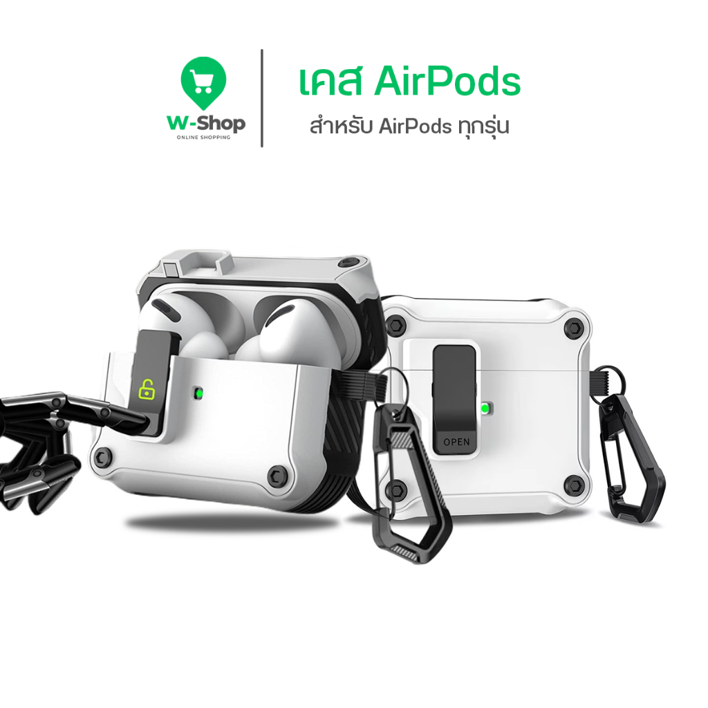 เคส AirPods 4 3 2 1 และ AirPods Pro 3 (Gen3 2 1) ทุกรุ่น ล็อคแน่น Save Lock เปิดอัตโนมัติ กันกระแทก