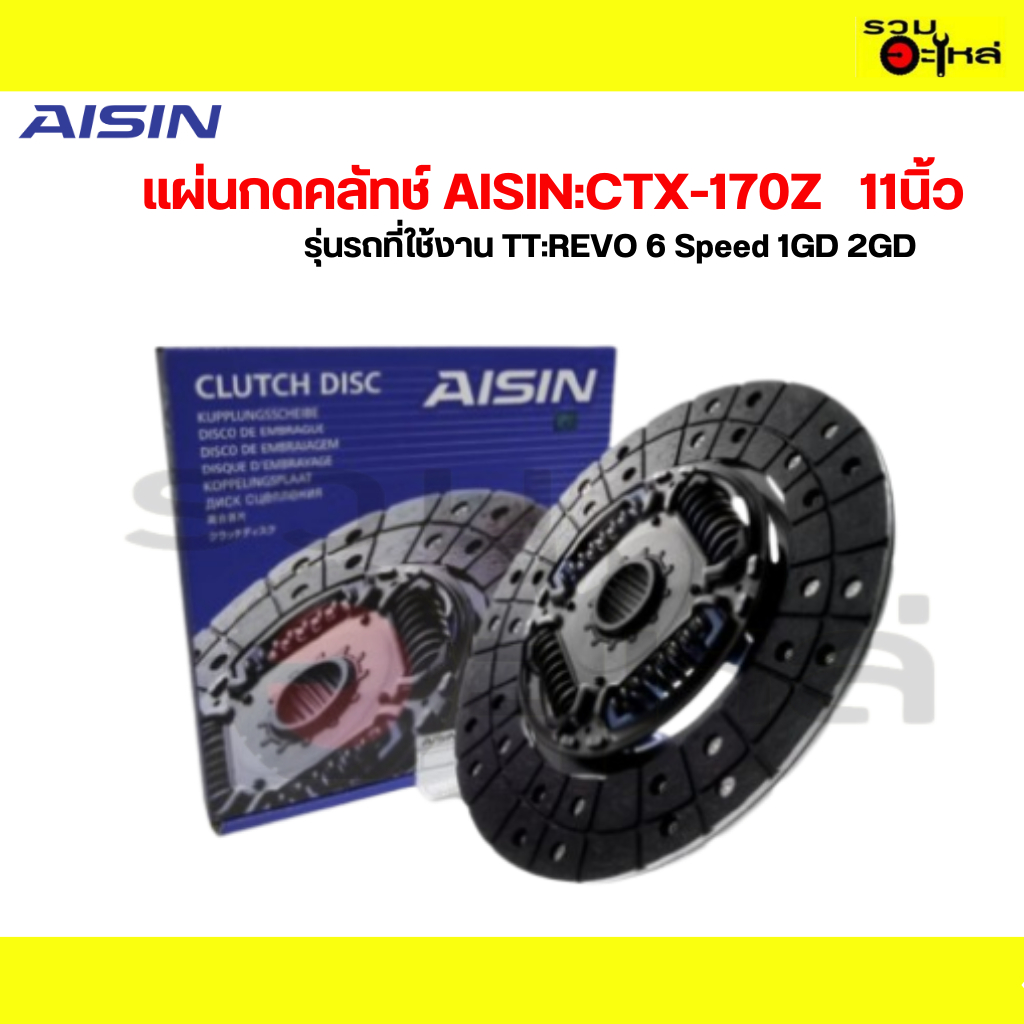 แผ่นกดคลัทช์ AISIN:CTX-170Z  TT:REVO 6 Speed 1GD 2GD  11นิ้ว