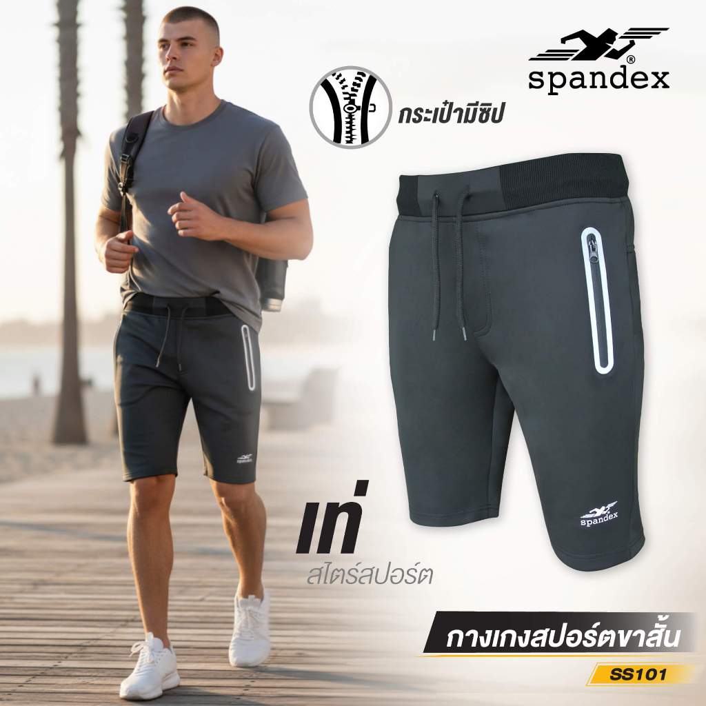 Spandex กางเกงสปอร์ตผ้าSpandexขาสั้น ผ้านุ่มมาก ยับยาก กระเป๋ามีซิป ใส่ลำลองเล่นกีฬา Trackies SS101