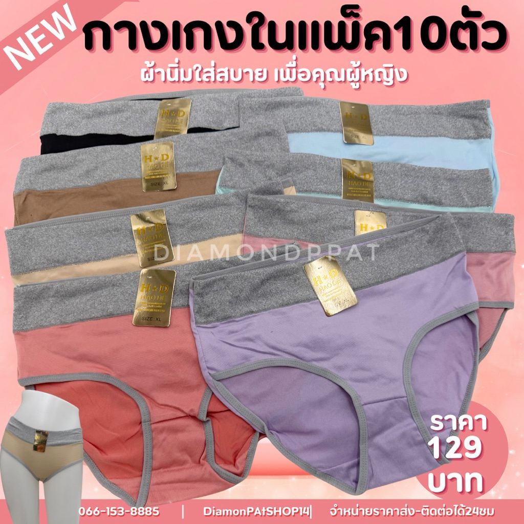 (10ตัว)กางเกงในผู้หญิงขอบหนา10ตัว129บาทM~2XL*มีราคาส่ง*(HDขอบเทาหนา)