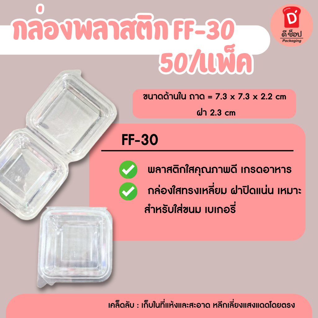 FF-30 (50/แพ็ค) กล่องใสใส่ขนม มาการอง ขนมเปี๊ยะ ขนม1ชิ้น ขนมขนาดเล็ก วุ้นกรอบ ไดฟูกุ อาลัว