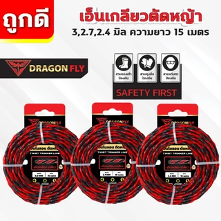 เอ็นเหลี่ยม เกลียวตัดหญ้า Dragonfly ขนาด 3,2.7,2.4 มิล ม้วนยาว15เมตร เอ็นไนลอนสำหรับตัดหญ้า