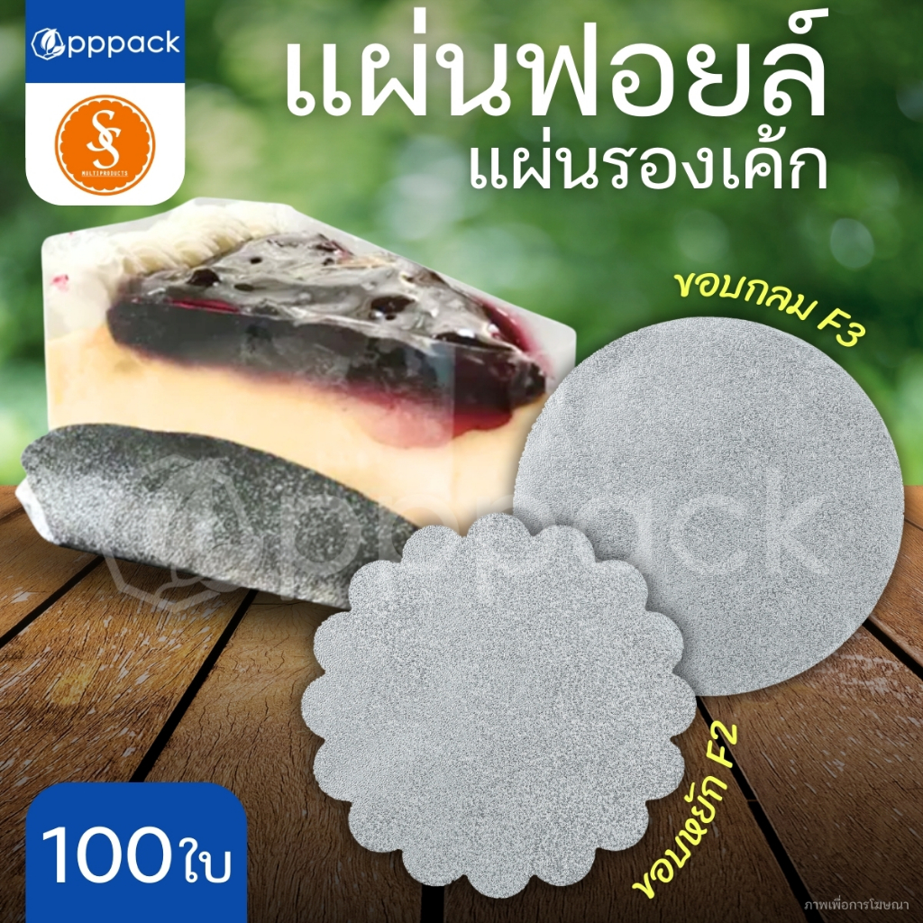 S&S MULTIPRODUCTS แผ่นฟอยล์รองเค้ก ขอบหยัก F2 ขอบกลม F3 ขนาด 11.5 cm. (แพ็ค100ใบ)