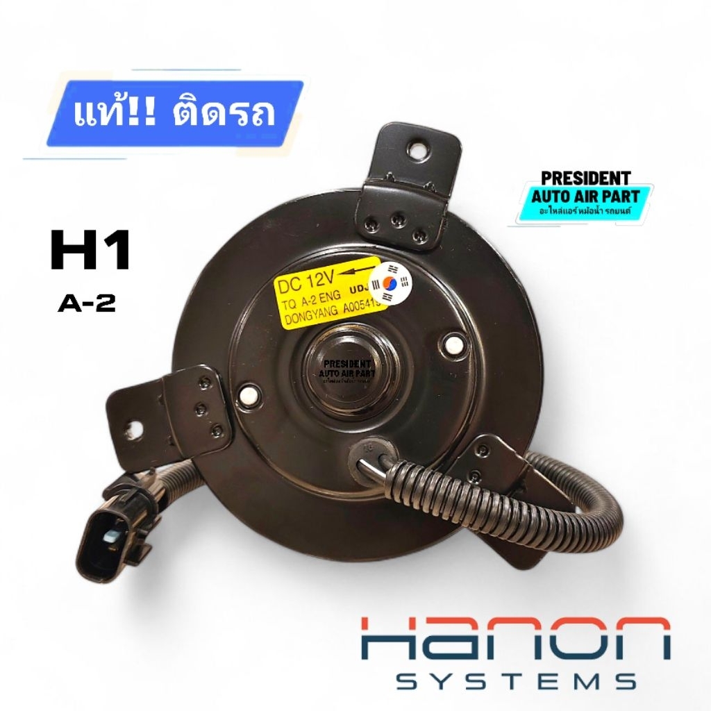 มอเตอร์พัดลม แผงแอร์ หม้อน้ำ แท้ติดรถ Hyundai h1 A2 ฮุนได เอช 1 รุ่น 9 ใบพัด 4H500