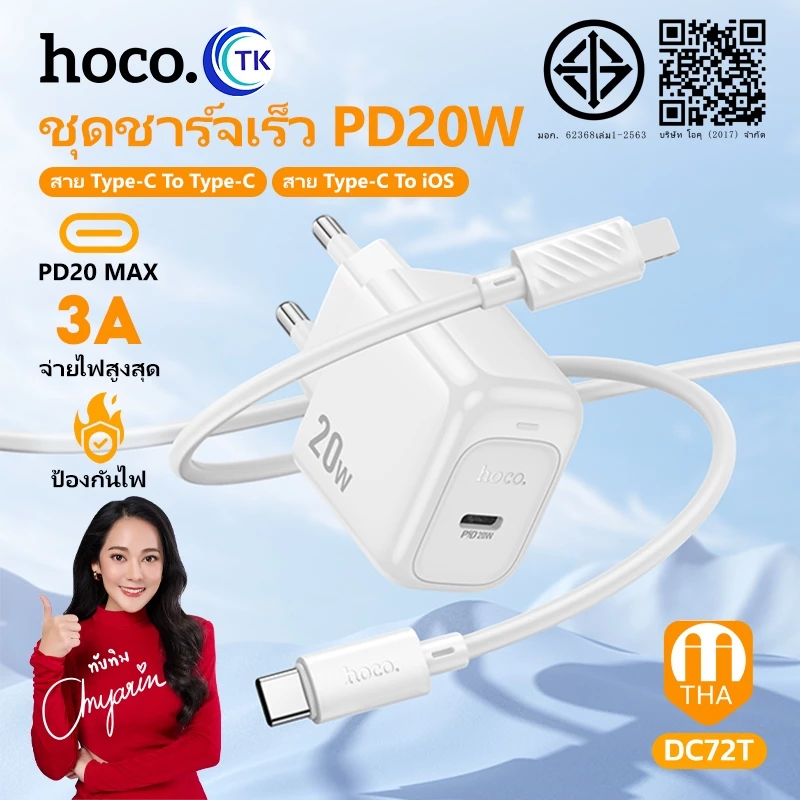 ชุดชาร์จ HOCO DC72T หัวชาร์จ+สาย (EU) จ่ายไฟ 20W สำหรับ Type-C to Type-C Type-C to iOS ชาร์จเร็ว