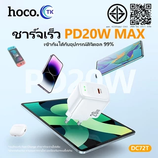 ชุดชาร์จ HOCO DC72T หัวชาร์จ+สาย (EU) จ่ายไฟ 20W สำหรับ Type-C to Type-C Type-C to iOS ชาร์จเร็ว