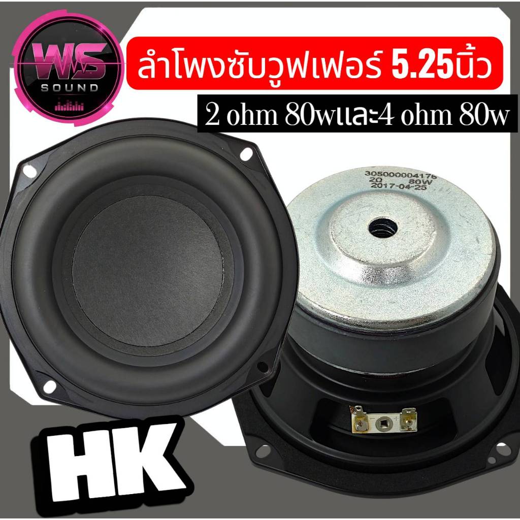 HKลำโพงsubwoofer5.25นิ้วHK4OHM80Wและ2OHM80Wเบสหนักแน่นนุ่มลึก