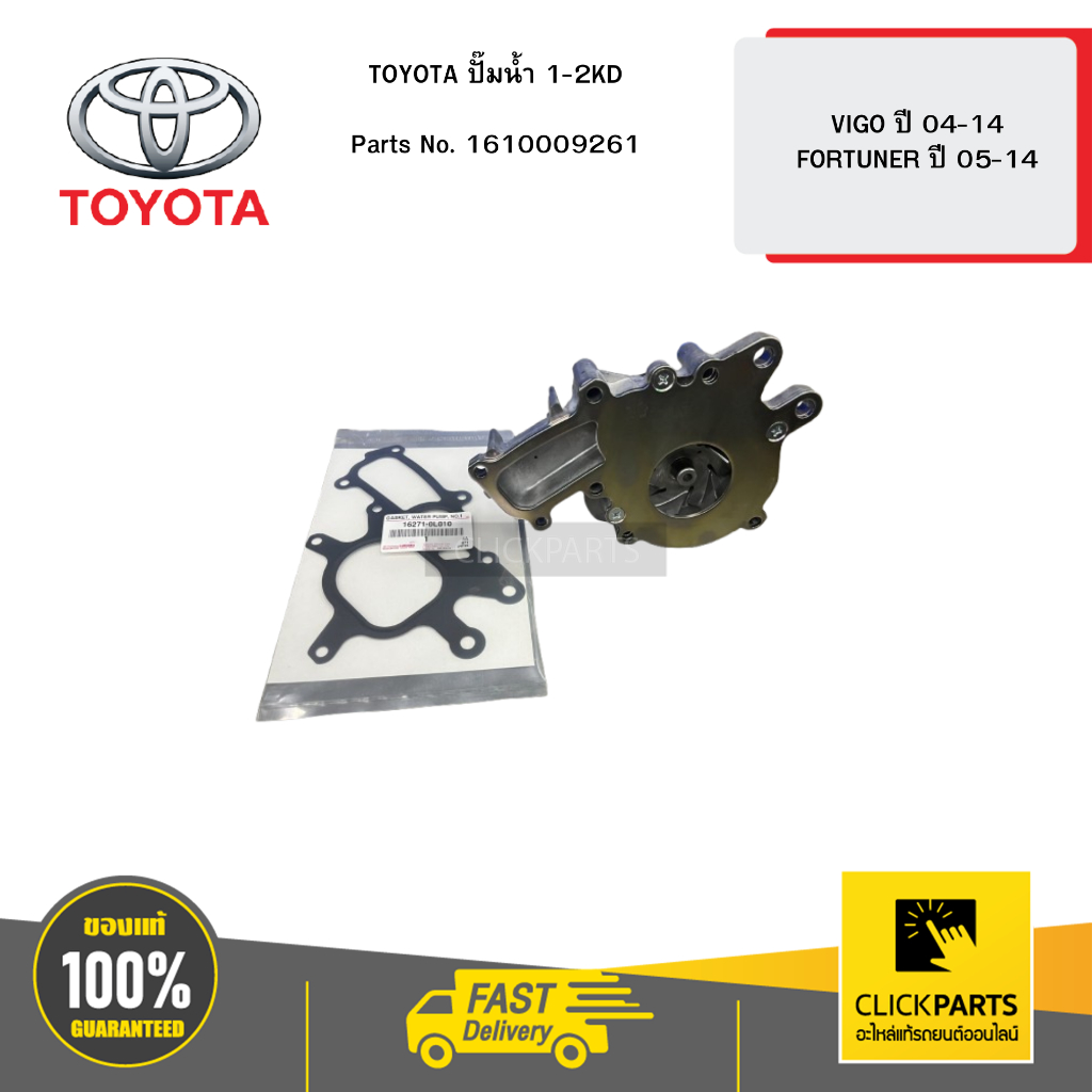 TOYOTA ปั๊มน้ำ 1-2KD VIGO 04-14,FORTUNER 05-14 #1610009261