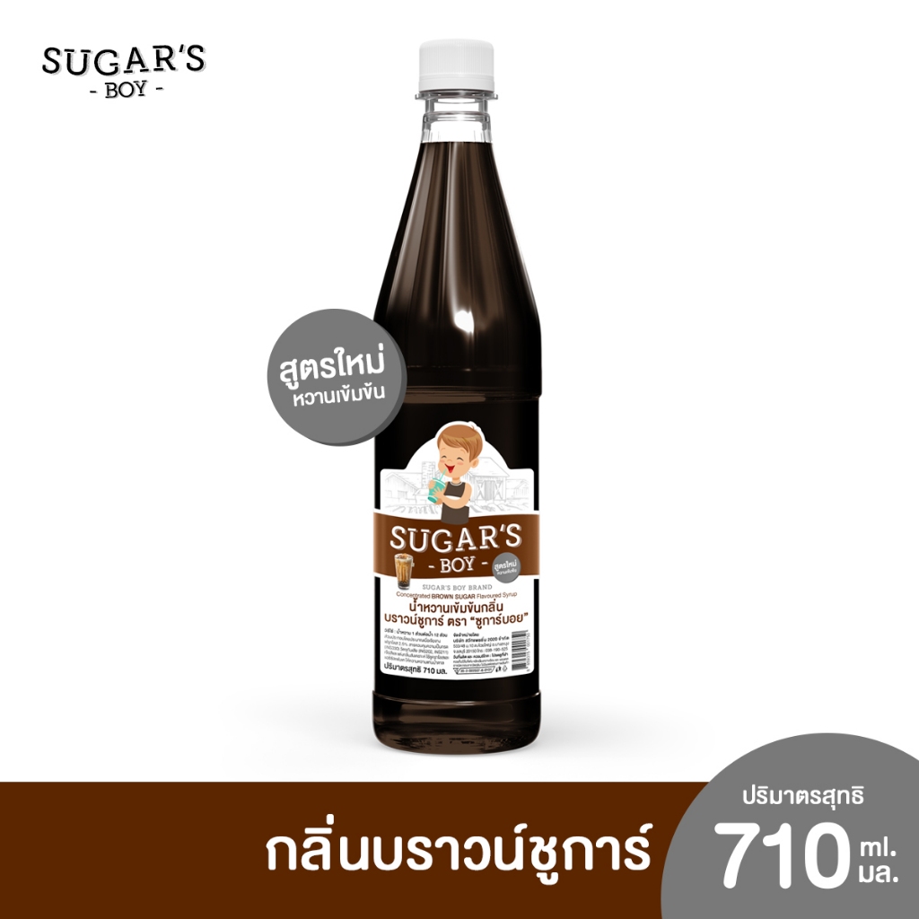 น้ำหวานเข้มข้น ชูการ์ บอย (Sugar's Boy) 🍧 🍷 ขวดใหญ่ 710 มล. กลิ่น บราวน์ชูการ์