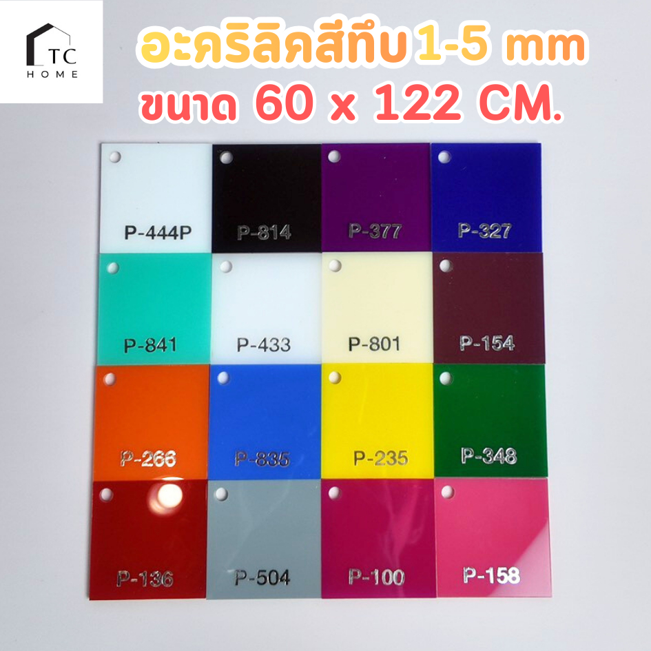 แผ่นอะคริลิคทึบๆ SIZE 60 x 122 cm. หนา 2–10 mm  สีพิเศษเกรดพรีเมียม หนา 1-5 mm ราคาโรงงาน - PCOLOR60120