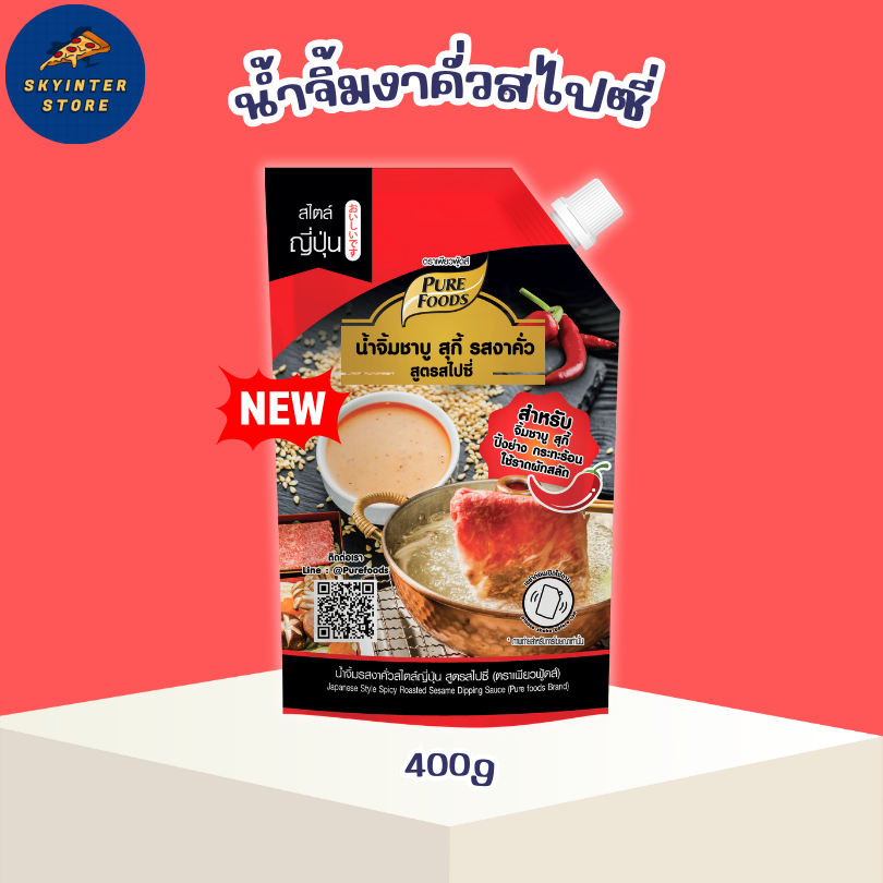 ใหม่! น้ำจิ้มงาคั่ว สูตรสไปซี่ 400 กรัม น้ำจิ้มงารสเผ็ด ไม่ต้องปรุงเพิ่ม ชาบู ปิ้งย่าง น้ำจิ้มงา