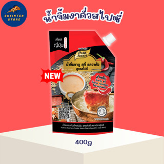 ใหม่! น้ำจิ้มงาคั่ว สูตรสไปซี่ 400 กรัม น้ำจิ้มงารสเผ็ด ไม่ต…