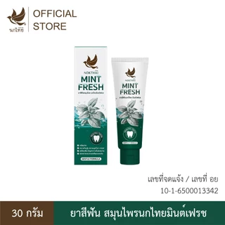 นกไทย ยาสีฟันสมุนไพร มินต์เฟรช 30 กรัม