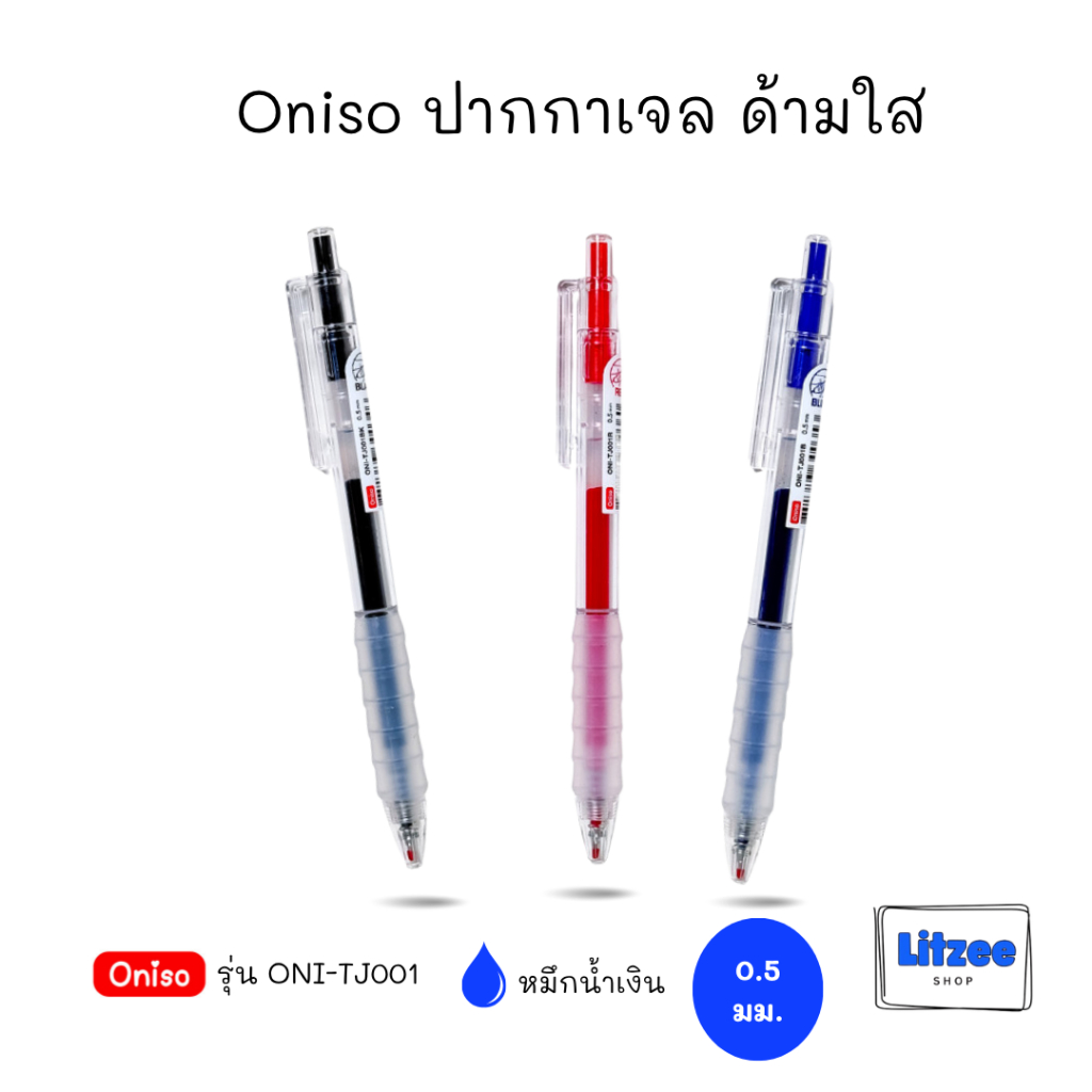 Oniso ปากกาเจล ด้ามใส รุ่น ONI-TJ001 มี 3 สี แดง ดำ น้ำเงิน ปากกาลื่นเขียนดี จำหน่าย 1 ด้าม