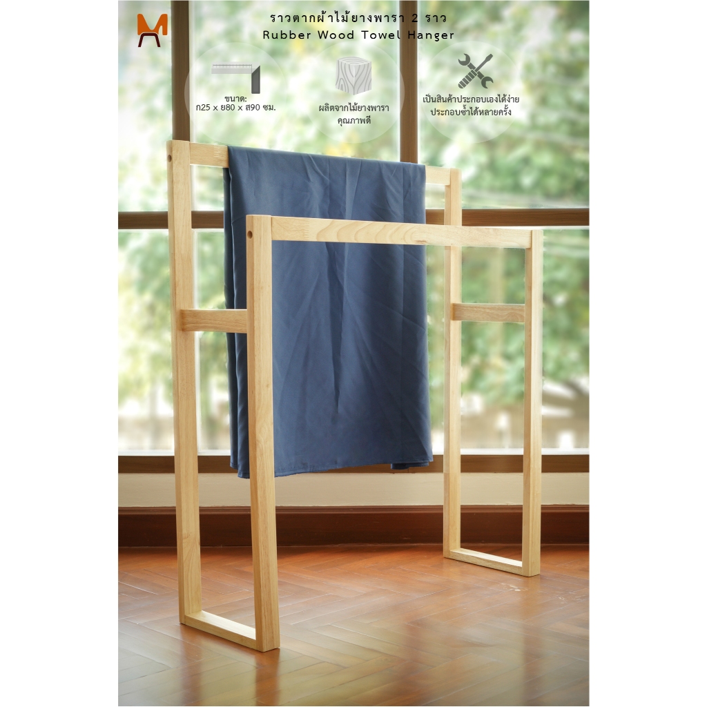 MISCELLANEOUS ราวตากผ้าไม้แบบ 2 ราว แบบเหลี่ยม (2 Bar Wood Towel Hanger)