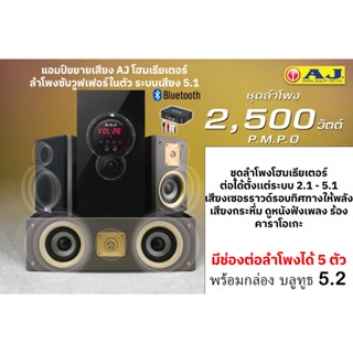 แอมป์ขยายเสียง AJ 5.1แชนแนล2018โฮมเธียเตอร์ พร้อมกล่อง บลูทู…