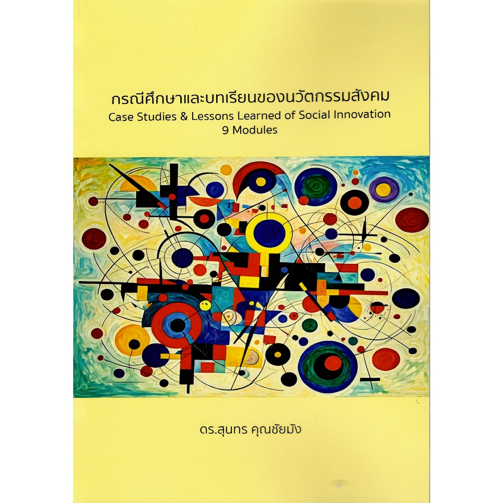 c111 9786166298246 กรณีศึกษาและบทเรียนของนวัตกรรมสังคม (CASE STUDIES & LESSONS LEARNED OF SOCIAL INN