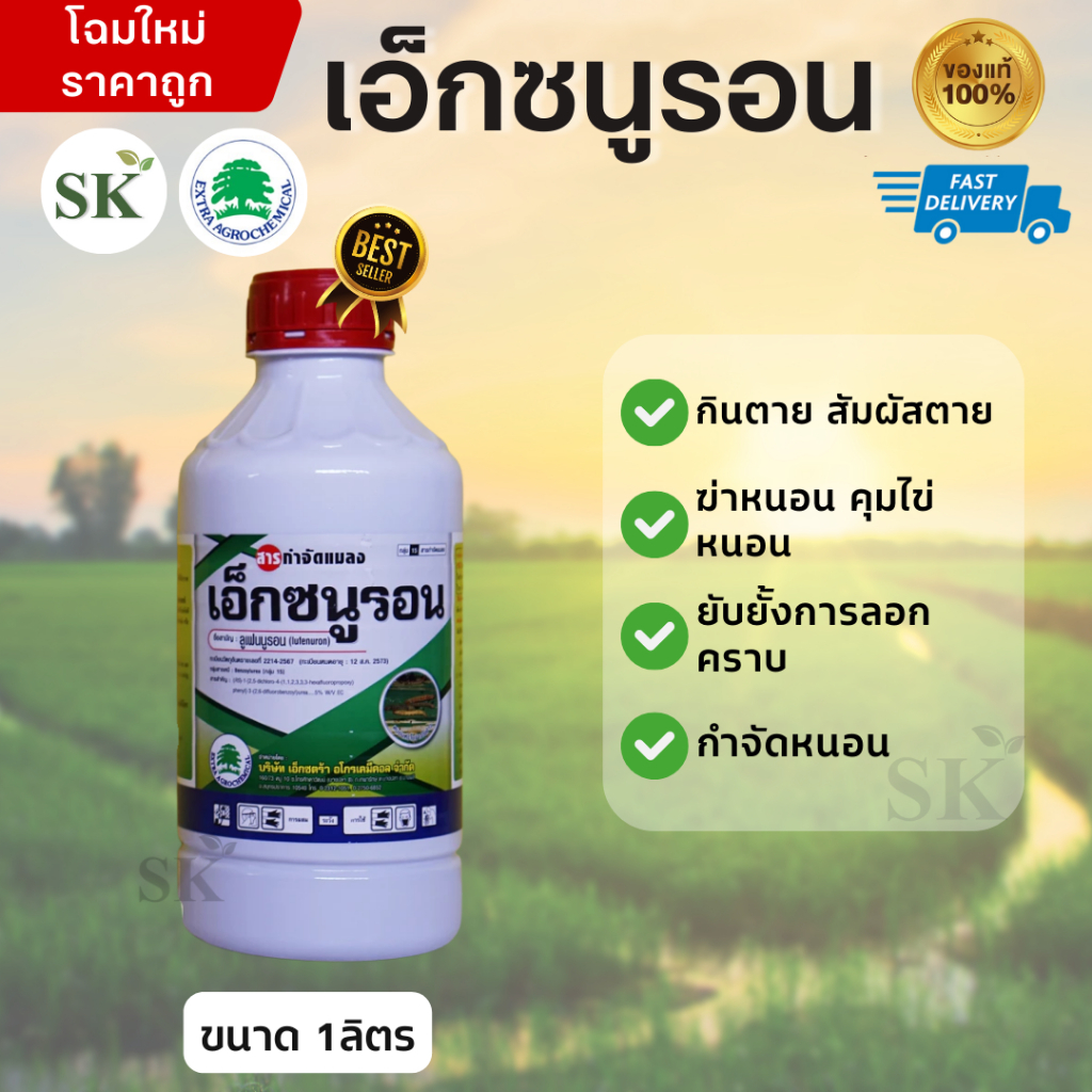 เอ็กซนูรอน ยับยั้งการลอกคราบของหนอนได้ ขนาด 1ลิตร