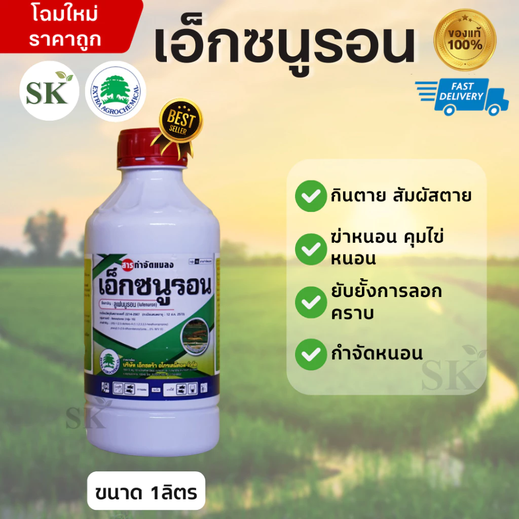 เอ็กซนูรอน ยับยั้งการลอกคราบของหนอนได้ ขนาด 1ลิตร