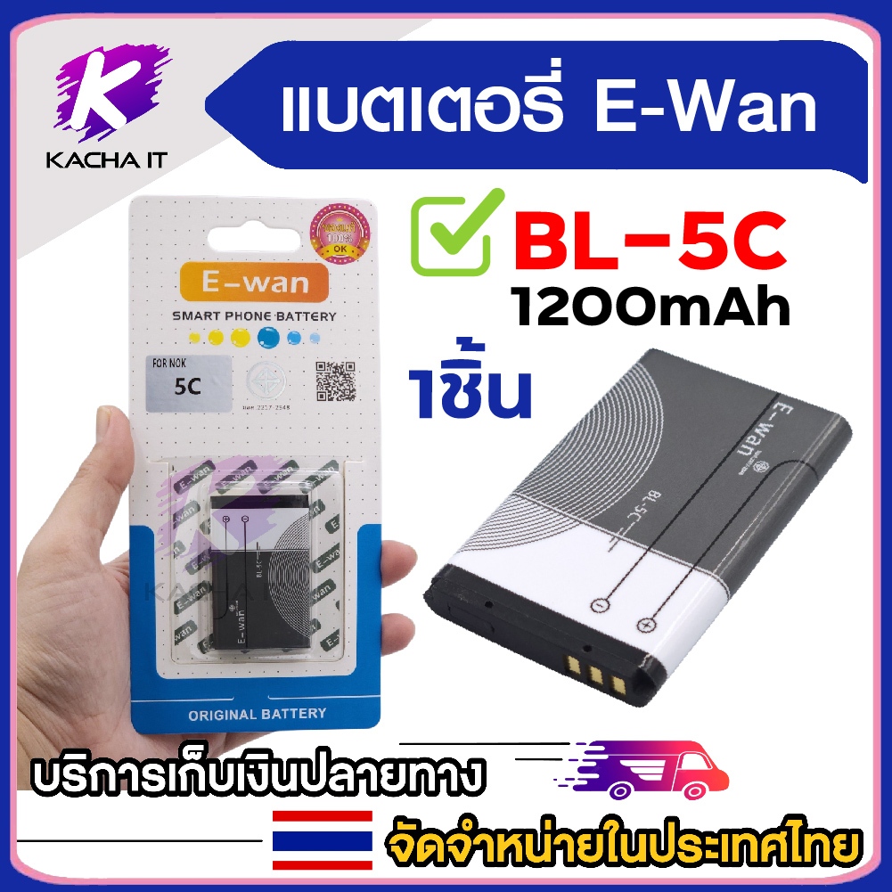 E-Wan BL-5C 1200 mah (ลอกฟิล์มที่ขั้วก่อนใช้) แบตมือถือ ของแท้
