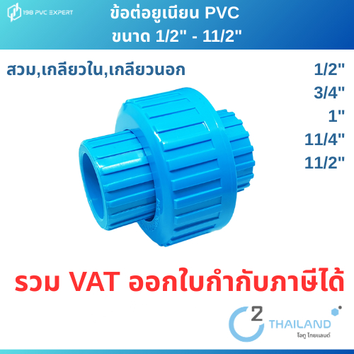 ยูเนียน  ข้อต่อยูเนียนPVC สวม เกลียวใน เกลียวนอก 1/2"-11/2" ทนแรงดันสูง13.5บาร์ ใช้งานกับท่อpvc 13.5 หรือ8.5ได้เลย