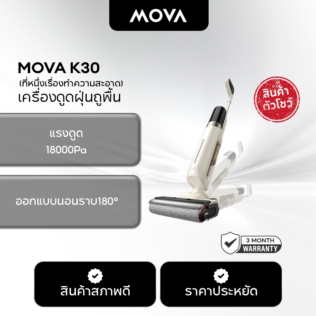 [สินค้าตัวโชว์] MOVA K30 Wet and Dry Vacuum เครื่องดูดฝุ่นถูพื้น ราบพื้นได้ 180° เป่าแห้งด้วยลมร้อน 