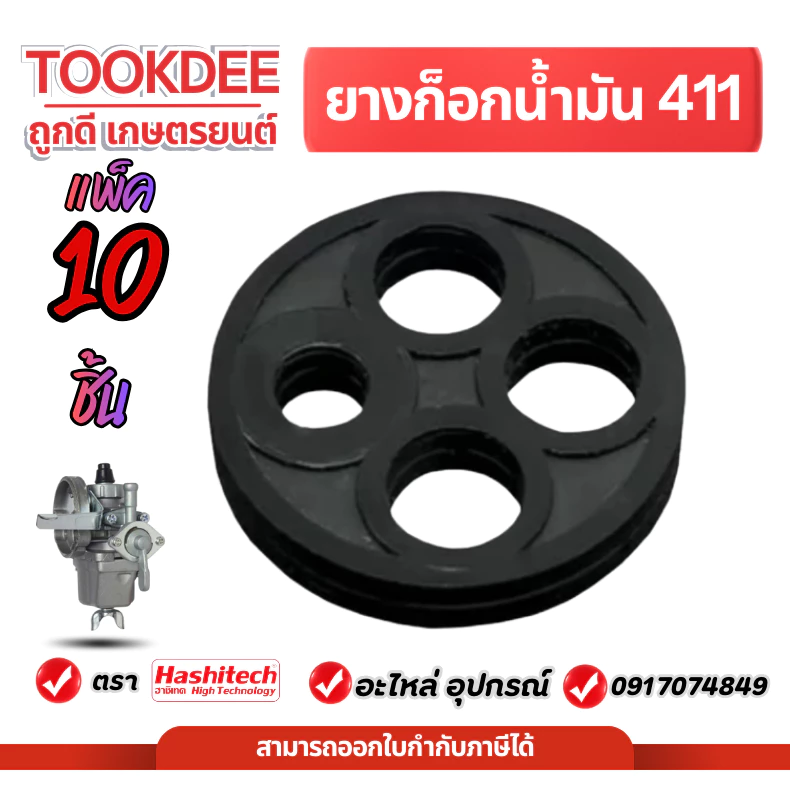 [10ชิ้น] ยางก็อกน้ำมัน รุ่น NB411 / RBC411เครื่องตัดหญ้า กระดุมยาง ในก๊อกน้ำมัน อะไหล่เครื่องตัดหญ้า