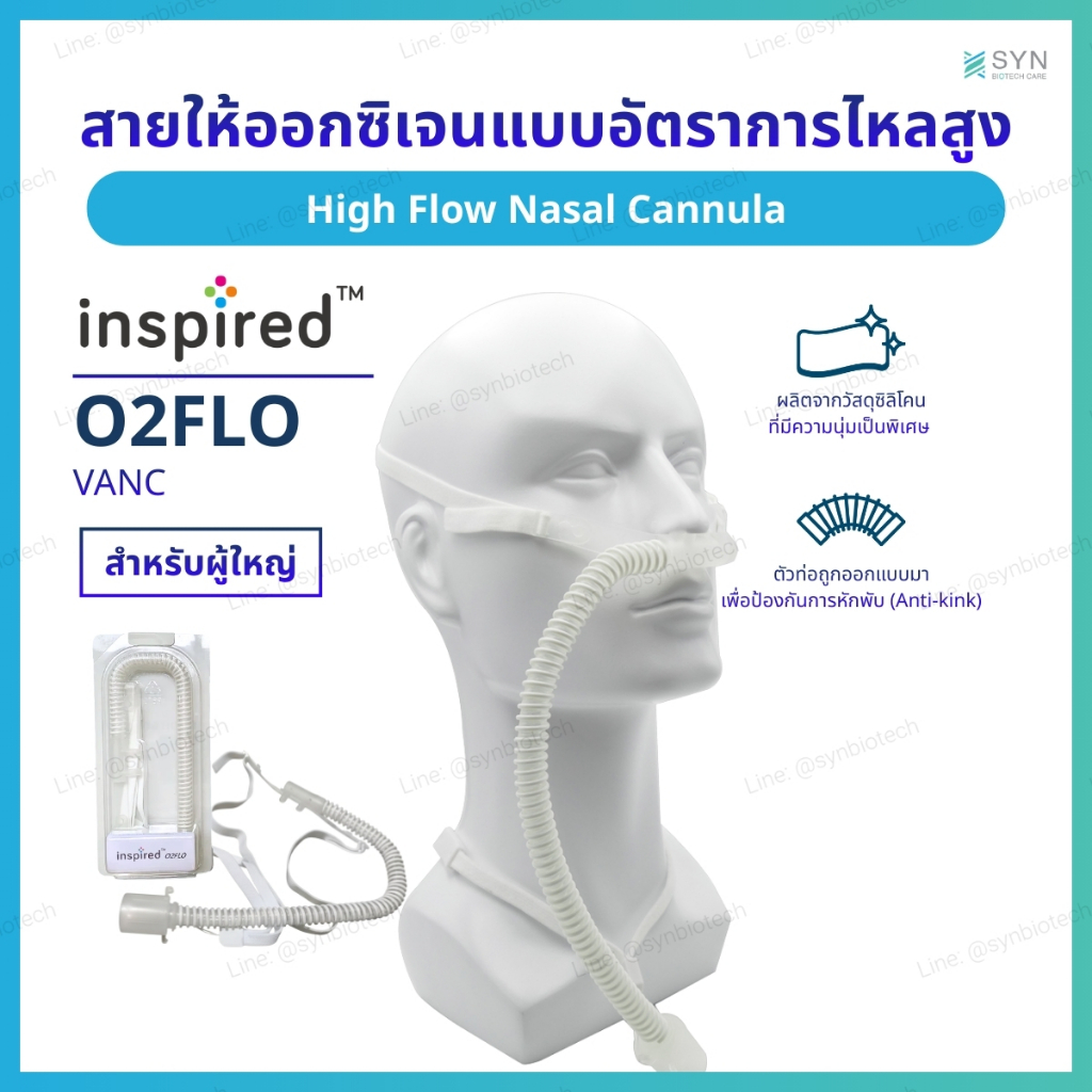 Inspired สายให้ออกซิเจนแบบอัตราการไหลสูง High Flow Nasal Cannula VANC สำหรับ รุ่น O2FLO