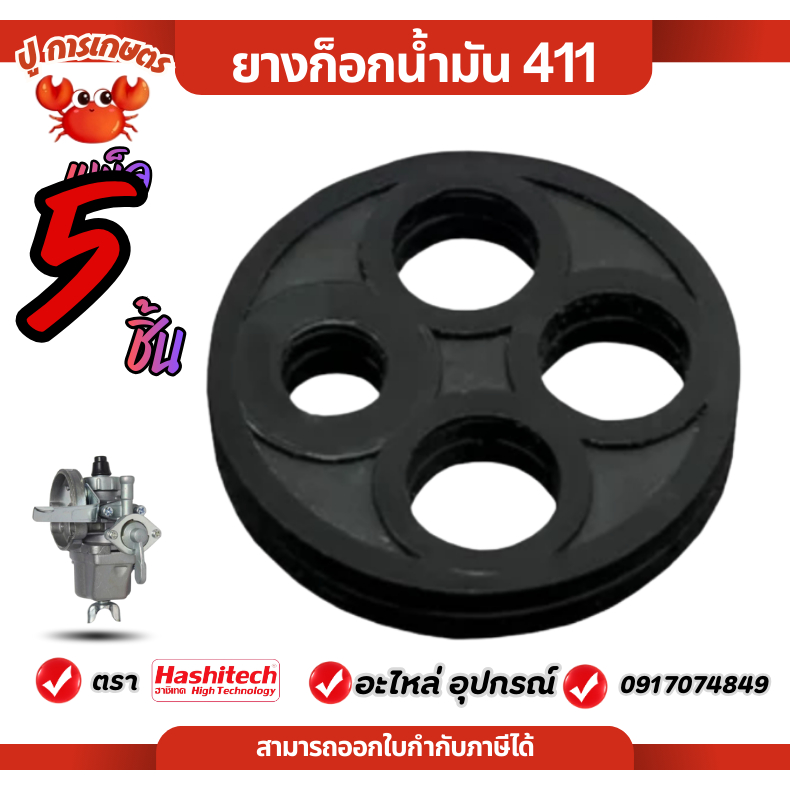[5ชิ้น] ยางก็อกน้ำมัน รุ่น NB411 / RBC411เครื่องตัดหญ้า กระดุมยาง ในก๊อกน้ำมัน อะไหล่เครื่องตัดหญ้า