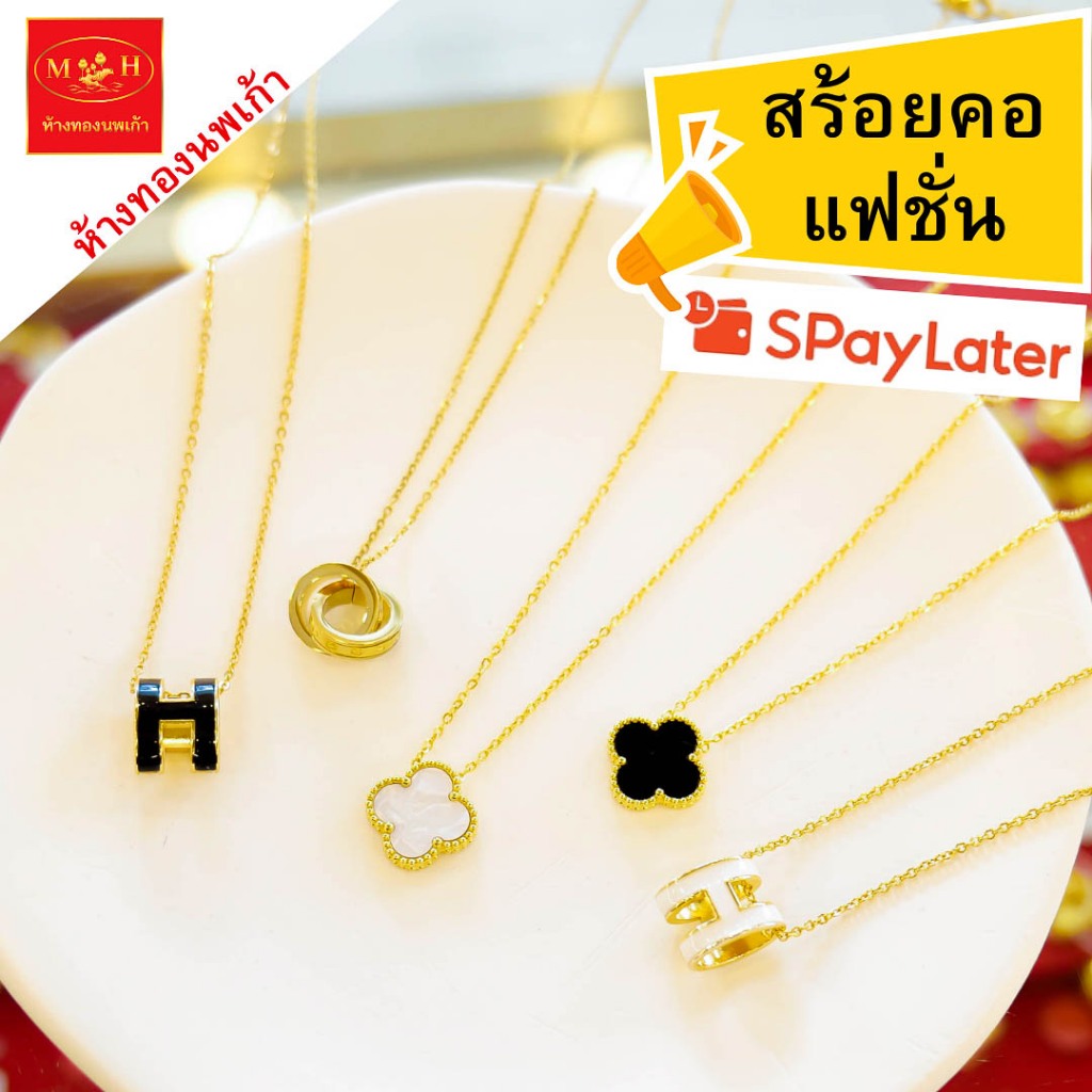 NPK สร้อยคอแฟชั่น ทองคำแท้ 96.5 % น้ำหนัก 0.1 กรัม ผ่อน Spaylater Limit Xtra ได้ พร้อมใบรับประกัน