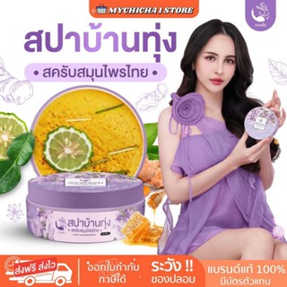 [M/ของแท้] สปาบ้านทุ่ง สครับงามพริ้ง สครับสปาบ้านทุ่ง สครับส…