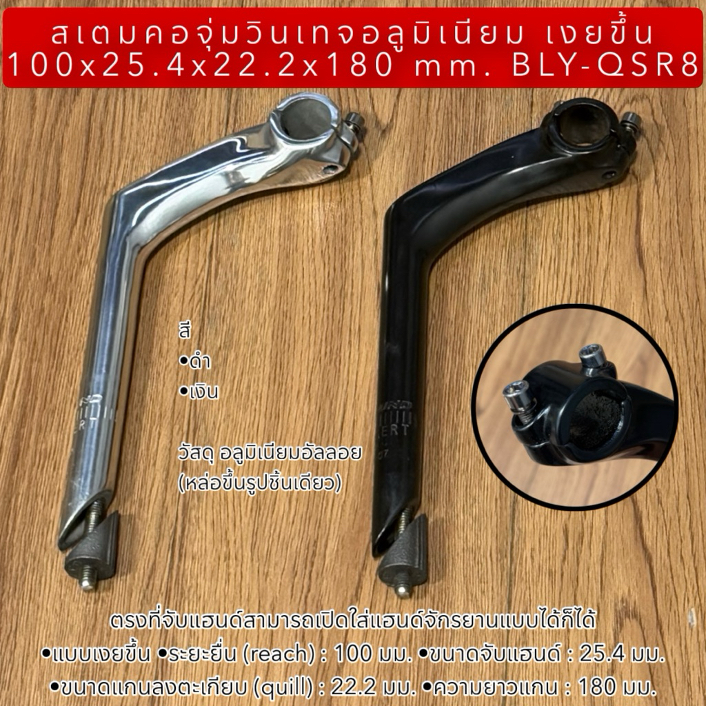 สเตมคอจุ่มวินเทจอลูมิเนียม เงยขึ้น 100x25.4x22.2x180 mm. BLY-QSR8