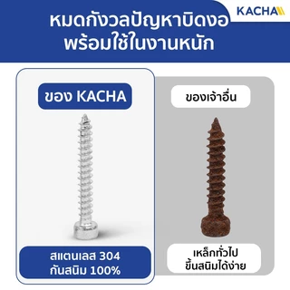Kacha สกรูหัวจมหกเหลี่ยม เกลียวปล่อย สแตนเลส 304 คุณภาพสูง ทนทานสนิม ขนาด M4-M6 ยาว 8-35มิล