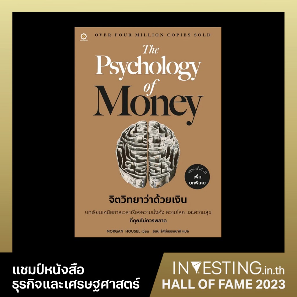 (ปกใหม่) จิตวิทยาว่าด้วยเงิน : The Psychology of Money (ฉบับปรับปรุง)