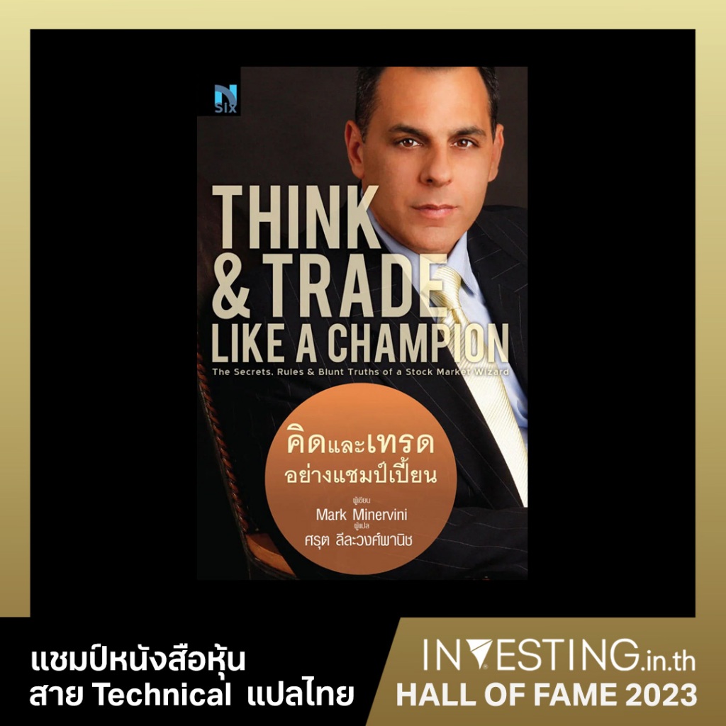 คิดและเทรดอย่างแชมป์เปี้ยน : THINK & TRADE LIKE A CHAMPION